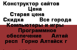 Конструктор сайтов Samara Site › Цена ­ 1 900 › Старая цена ­ 2 500 › Скидка ­ 25 - Все города Компьютеры и игры » Программное обеспечение   . Алтай респ.,Горно-Алтайск г.